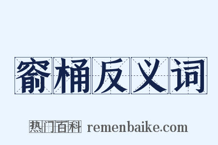 窬桶反义词是什么意思的图片